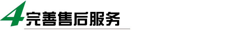 我們提供完善的售后服務(wù)，包括安裝調(diào)試、培訓(xùn)、保修等多項(xiàng)服務(wù)，確?？蛻裟軌蝽樌褂梦覀兊馁N標(biāo)機(jī)，并在使用過程中得到及時(shí)的技術(shù)支持和維護(hù)。我們還提供定期的維護(hù)和保養(yǎng)服務(wù)，延長貼標(biāo)機(jī)的使用壽命。